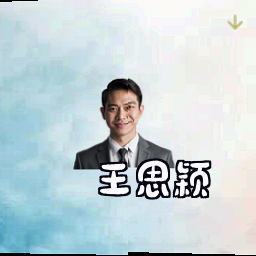 王思颖