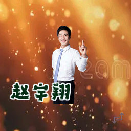 赵宇翔