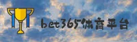 bet365亚洲体育官网 - 极致竞猜体验
